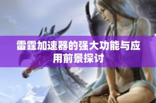 雷霆加速器的强大功能与应用前景探讨
