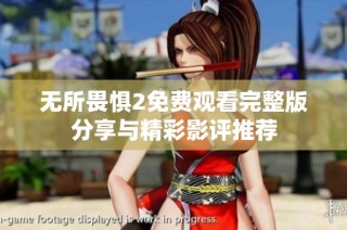 无所畏惧2免费观看完整版分享与精彩影评推荐