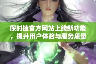 保时捷官方网站上线新功能，提升用户体验与服务质量