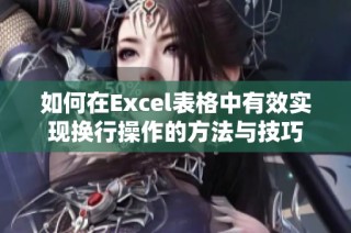 如何在Excel表格中有效实现换行操作的方法与技巧