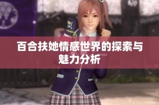 百合扶她情感世界的探索与魅力分析
