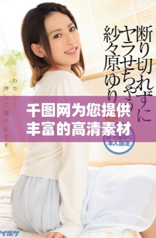 千图网为您提供丰富的高清素材和设计资源，助您创作无限可能