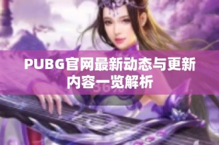 PUBG官网最新动态与更新内容一览解析