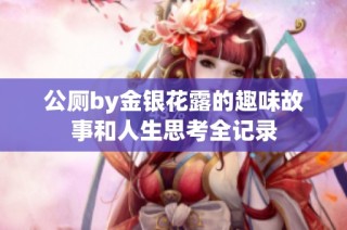 公厕by金银花露的趣味故事和人生思考全记录