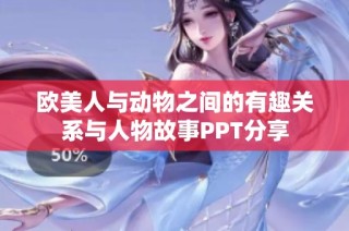 欧美人与动物之间的有趣关系与人物故事PPT分享