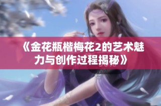 《金花瓶楷梅花2的艺术魅力与创作过程揭秘》