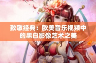 致敬经典：欧美音乐视频中的黑白影像艺术之美