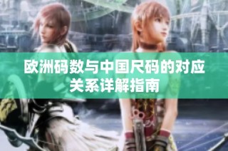 欧洲码数与中国尺码的对应关系详解指南