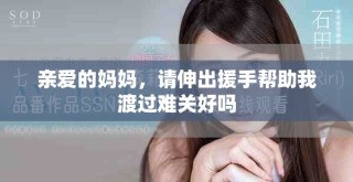 亲爱的妈妈，请伸出援手帮助我渡过难关好吗