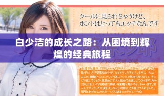 白少洁的成长之路：从困境到辉煌的经典旅程