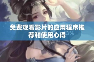 免费观看影片的应用程序推荐和使用心得