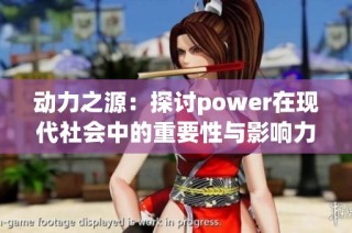 动力之源：探讨power在现代社会中的重要性与影响力