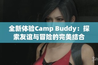 全新体验Camp Buddy：探索友谊与冒险的完美结合