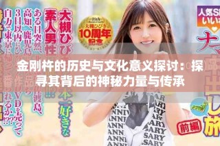 金刚杵的历史与文化意义探讨：探寻其背后的神秘力量与传承