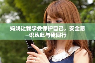 妈妈让我学会保护自己，安全意识从此与我同行
