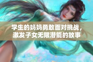 学生的妈妈勇敢面对挑战，激发子女无限潜能的故事