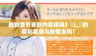 最新章节更新内容揭晓扌臿辶畐的精彩发展与剧情走向！