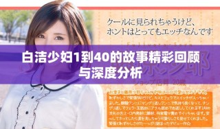 白洁少妇1到40的故事精彩回顾与深度分析