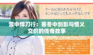 雪中悍刀行：寒冬中剑影与情义交织的传奇故事