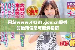 网站www.44331.gov.cn提供的最新信息与服务指南