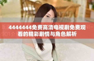 4444444免费高清电视剧免费观看的精彩剧情与角色解析