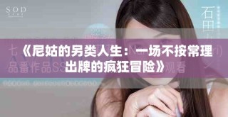 《尼姑的另类人生：一场不按常理出牌的疯狂冒险》