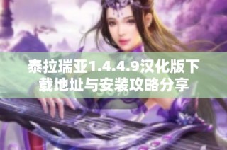 泰拉瑞亚1.4.4.9汉化版下载地址与安装攻略分享