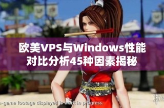 欧美VPS与Windows性能对比分析45种因素揭秘
