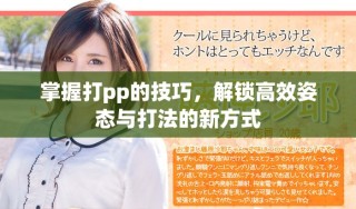 掌握打pp的技巧，解锁高效姿态与打法的新方式