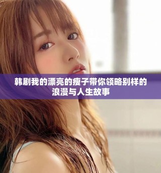 韩剧我的漂亮的瘦子带你领略别样的浪漫与人生故事