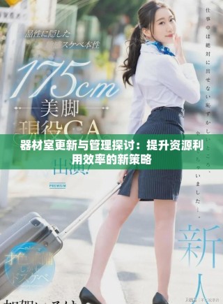 器材室更新与管理探讨：提升资源利用效率的新策略