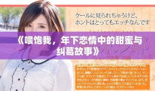 《喂饱我，年下恋情中的甜蜜与纠葛故事》
