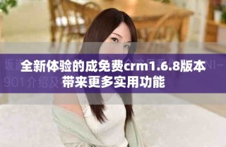 全新体验的成免费crm1.6.8版本带来更多实用功能