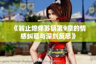 《翁止熄痒苏钥第9章的情感纠葛与深刻反思》