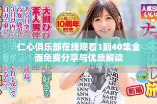 仁心俱乐部在线观看1到40集全面免费分享与优质解读