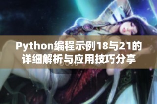Python编程示例18与21的详细解析与应用技巧分享