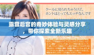 露营后宫的奇妙体验与灵感分享，带你探索全新乐趣