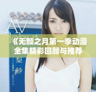 《无颜之月第一季动漫全集精彩回顾与推荐》