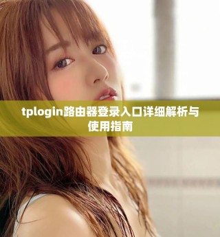 tplogin路由器登录入口详细解析与使用指南
