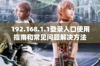 192.168.1.1登录入口使用指南和常见问题解决方法
