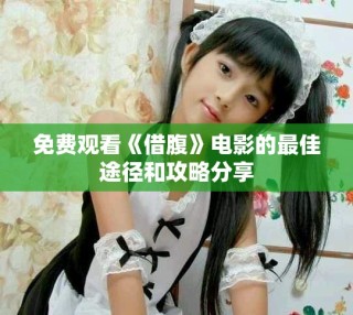 免费观看《借腹》电影的最佳途径和攻略分享