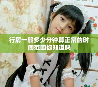 行房一般多少分钟算正常的时间范围你知道吗