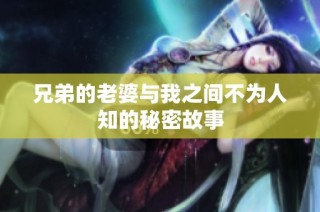 兄弟的老婆与我之间不为人知的秘密故事