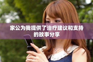 家公为我提供了治疗建议和支持的故事分享