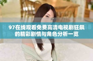 97在线观看免费高清电视剧狂飙的精彩剧情与角色分析一览