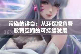 污染的讲台：从环保视角看教育空间的可持续发展