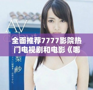 全面推荐7777影院热门电视剧和电影《哪吒2》免费在线观看指南