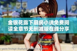 金银花露下厨房小说免费阅读全章节无删减版在线分享