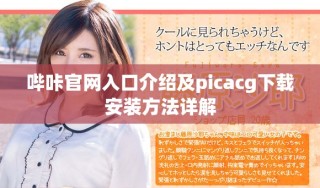 哔咔官网入口介绍及picacg下载安装方法详解