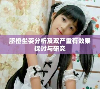 脐橙坐姿分析及双产重有效果探讨与研究